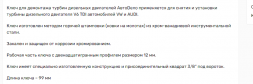 41534 Ключ для демонтажа турбин дизельных двигателей 12 мм(12РТ)VAG V6 TDI АвтоДело