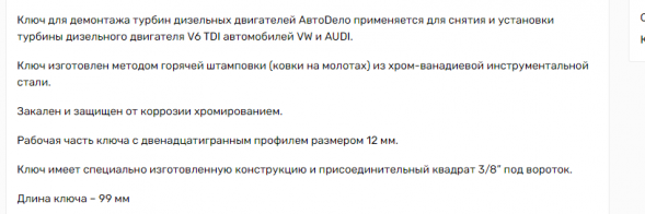 41534 Ключ для демонтажа турбин дизельных двигателей 12 мм(12РТ)VAG V6 TDI АвтоДело