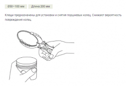 802110 Клещи для поршневых колец d50-110мм