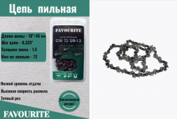 Цепь пильная 18"/45 см, 0.325", 1,5 мм, 72 G18-72-0.325-1.5 FAVOURITE