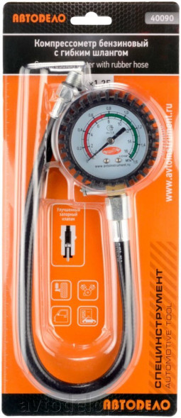 40090 Компрессометр бензин (с гибким шлангом) АвтоДело