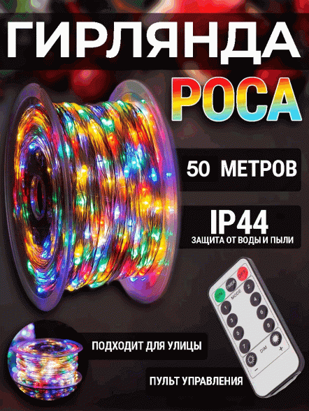 Гирлянда уличная РОСА цветная 50м