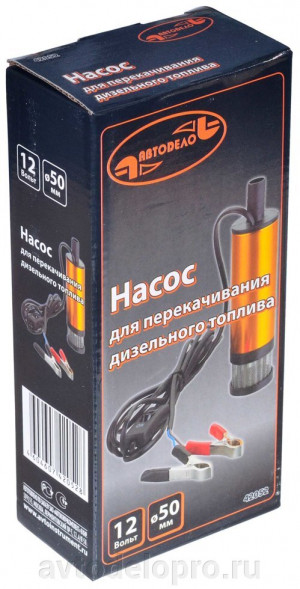 42052 Насос для перекачки топлива 12В, D=51мм, 40л/мин (фильтр) АвтоДело