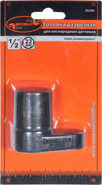 40290 Головка разрезная кислородн.датчика 22мм DR 1/2&quot; АвтоДело
