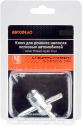 40069 Ключ для ремонта вентиля камер (Vg8-Vg12, с/х техника)  АвтоДело