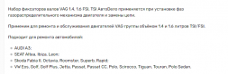 40475 Набор фиксаторов валов VAG1.4, 1.6 FSI, TSL  АвтоДело