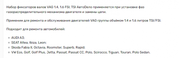 40475 Набор фиксаторов валов VAG1.4, 1.6 FSI, TSL  АвтоДело