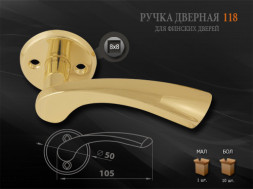 Ручка двер.118 (золото) для финских дверей  "Нора-М"