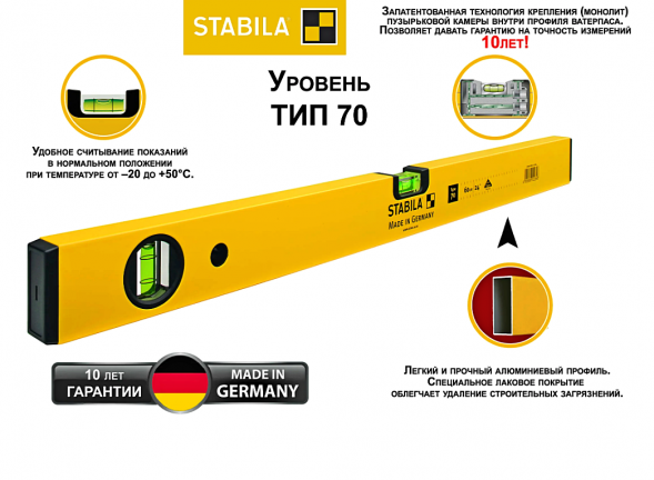 Уровень тип 70,120см (1верт.1гориз.точн.0,5мм/м) STABILA