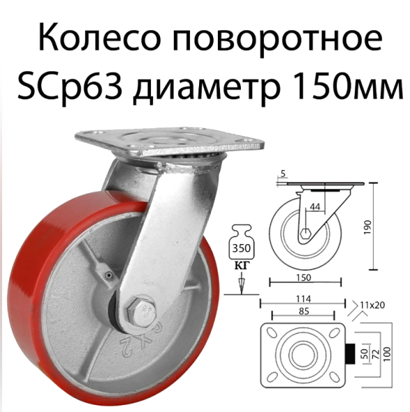 Колесо большегрузное полиуретановое  поворотное SIZE: 6&quot; (160) Нагрузка 230кг. SCP 63