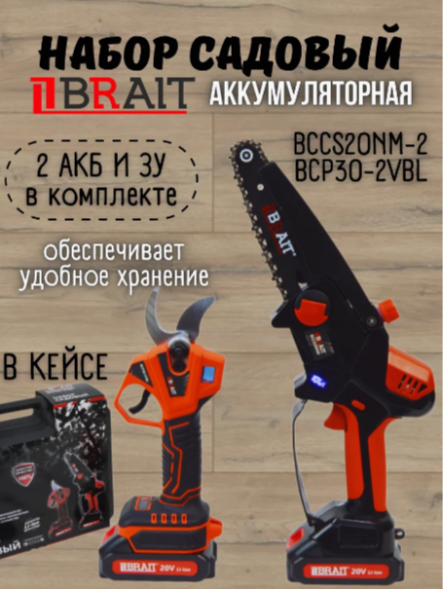 Набор садовый Пила цепная аккумуляторная и секатор аккумуляторный BCCS20NM-2/BCP30-2VBL(пила:210Вт;ш