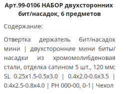 WP Набор отвертка с двусторонними насадками для точной механик 6ед