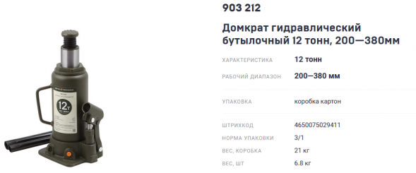 903212 Домкрат гидравлический бутылочный 12 тонн, 200-380 мм