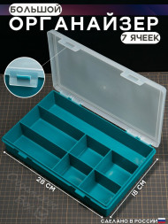Органайзер серия ИП, 7 ячеек (280*185*50мм)