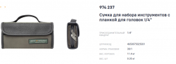 974237 Сумка для набора инструментов с планкой для головок 1/4&quot;