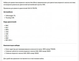 40474 Набор для демонтажа водяного насоса V W  АвтоДело