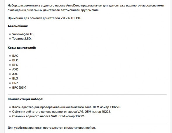40474 Набор для демонтажа водяного насоса V W  АвтоДело