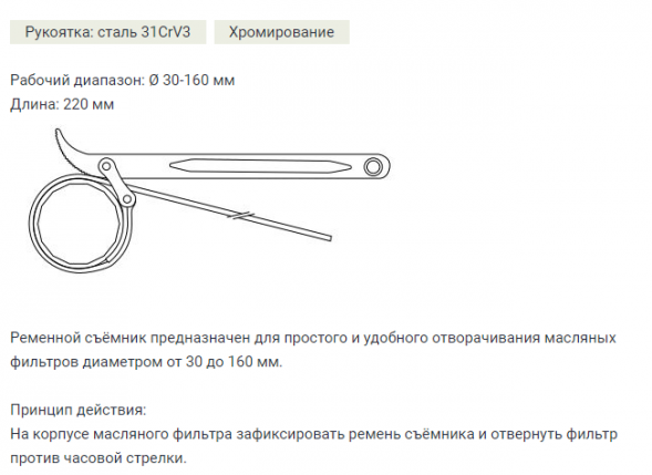 800410 Съемник масляных фильтров ременной d 25-110мм  (6шт)