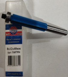 Фреза 2-х ножная с подшипником 8*10*40