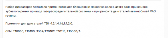 40444 Набор фиксаторов валов VAG АвтоДело