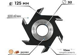 Фреза пазовая 125*10*32