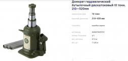 903410 Домкрат гидравлический бутылочный двухштоковый 10 тонн, 210—520 мм