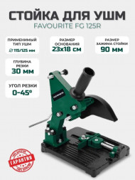 Стойка для УШМ FG 125R  ф 115/125 мм FAVOURITE