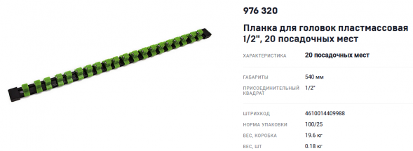 976320 Планка для головок пластмассовая с шариком 1/2&quot;  20пр.