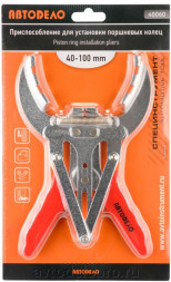 40060 Приспособление для установки поршневых колец (ф40-100мм) АвтоДело
