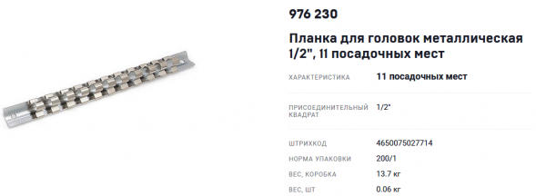 976230 Планка для головок металлическая 1/2&quot;  11 посадочных мест