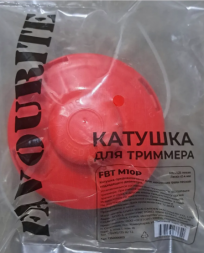 Катушка д/триммера FBT M10P  FAVOURITE