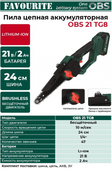 Цепная пила аккумуляторная OBS 21 TG8  21В, 2Ач, ЗУ FAVOURITE