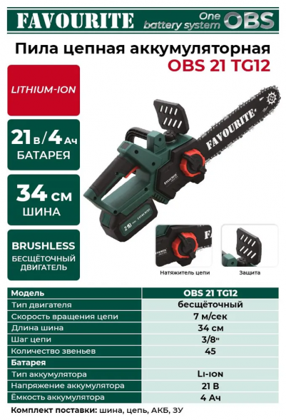 Цепная пила аккумуляторная OBS 21 TG12  21В, 4Ач, ЗУ FAVOURITE