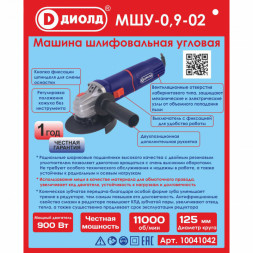 Машина шлифовальная угловая 900 Вт, диаметр круга 125мм (МШУ-0,9-02) &quot;ДИОЛД&quot;