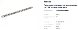 976020 Планка для головок металлическая 1/4&quot;  20 посадочных мест