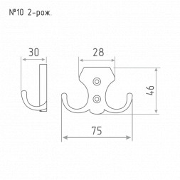 Крючок-вешалка №10 2-х рож. (ст.бронза)