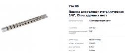 976113 Планка для головок металлическая 3/8&quot;  13 посадочных мест