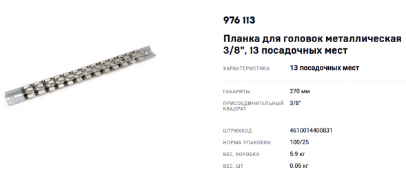 976113 Планка для головок металлическая 3/8"  13 посадочных мест