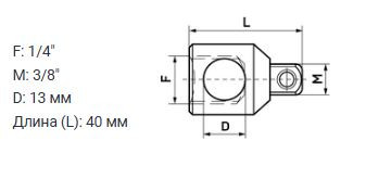 Переходник 1/4"F×3/8"М с отверстием под вороток 3/8'' "ДТ" (20шт)