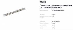 976013 Планка для головок металлическая 1/4"  13пр.