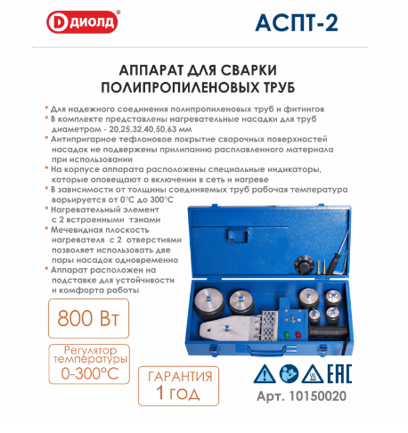 Аппарат для сварки полипропиленовых труб 800Вт (АСПТ-2) &quot;ДИОЛД&quot;