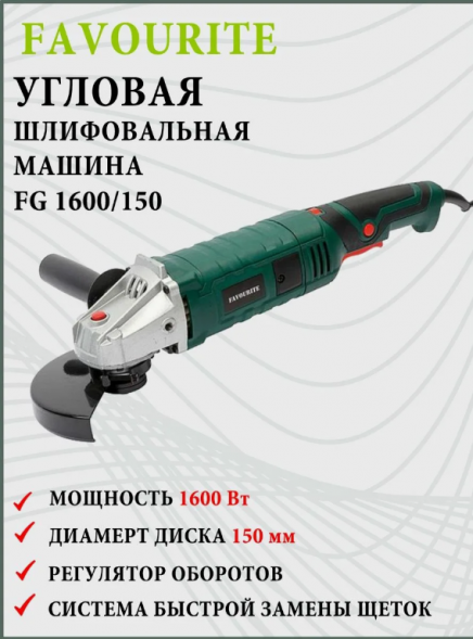УШМ 1600Вт, ф150мм, 3000-11000об/мин FG 1600/150 FAVOURITE