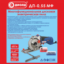 Пила ручная электрическая дисковая многофункциональная 550 Вт(ДП-0,55 МФ) &quot;ДИОЛД&quot;
