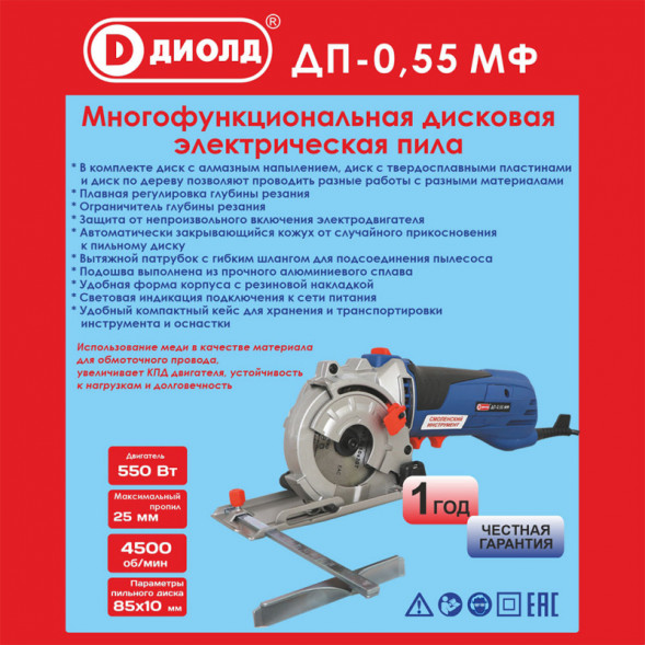 Пила ручная электрическая дисковая многофункциональная 550 Вт(ДП-0,55 МФ) &quot;ДИОЛД&quot;