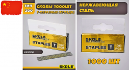 Скобы для степлера 8мм Т-скоба (тип 300) SKOLE