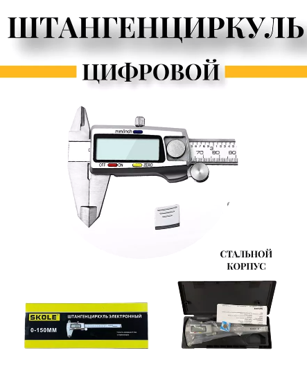 Штангенциркуль электронный 150мм SKOLE