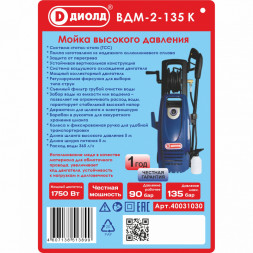 Мойка выского давления 1750 Вт (ВДМ-2-135К) "ДИОЛД"