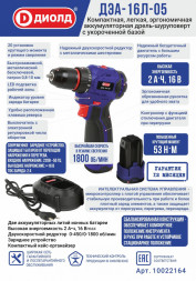 Дрель-шуруповерт ручная электрическая аккумуляторная (ДЭА-16Л-05) &quot;ДИОЛД&quot;