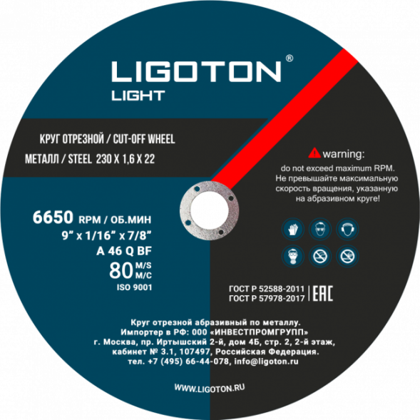 Диск отрезной по металлу  LIGOTON LIGHT 125*1,0*22,23 из синтетических смол (25шт)