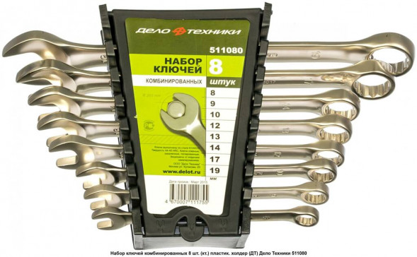 511080 Набор ключей комбинированных - 8шт.(8,9,10,12,13,14,17,19) пластик холдер (5шт)